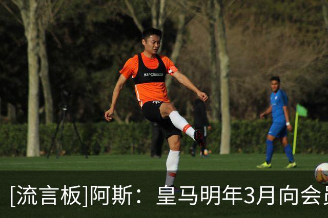 [流言板]阿斯：皇马明年3月向会员赠送125周年纪念球衣，不对外出售